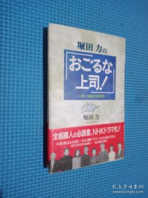 堀田力の「おごるな上司！-人事と组织の管理学（日文原版）