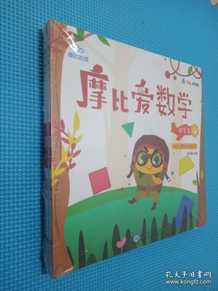 摩比爱数学 探索篇4.5.6 幼儿园中班适用 幼小衔接 好未来旗下摩比思维馆原版讲义