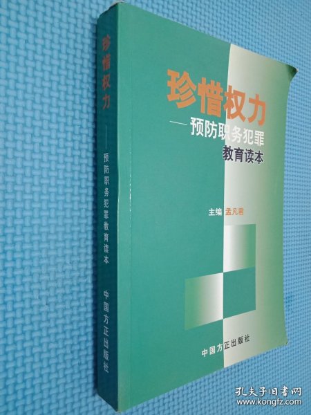 珍惜权力：预防职务犯罪教育读本