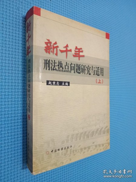 新千年刑法热点问题研究与适用:中国法学会刑法学研究会2000年学术研讨会论文选集