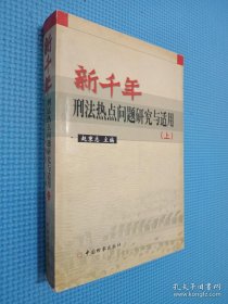 新千年刑法热点问题研究与适用 上（签名本看图）