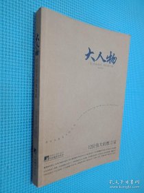 大人物：12位伟大的教育家