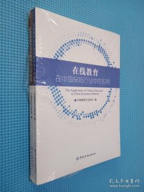 在线教育在中国保险行业中的应用、 中国保险行业关键岗位人才管理 2本合售