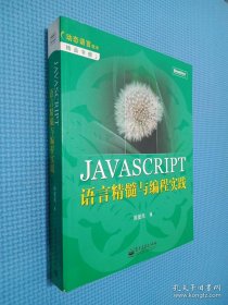 JAVASCRIPT语言精髓与编程实践