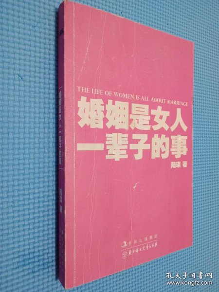 婚姻是女人一辈子的事