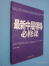 最新中層領(lǐng)導(dǎo)必修課