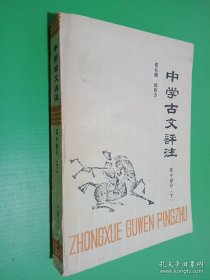 中学古文评注 高中部分 下