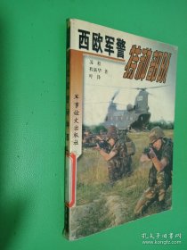 西欧军警特种部队