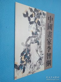 中国画家李智纲