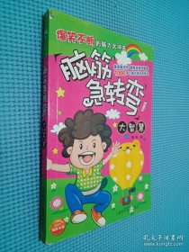 脑筋急转弯大智慧