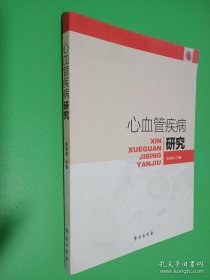 心血管疾病研究（签名本看图）