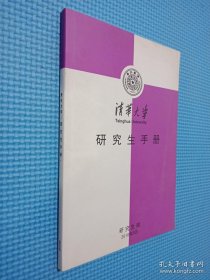 清华大学研究生手册