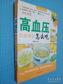 高血压饮食养生怎么吃