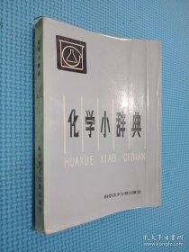 化学小辞典