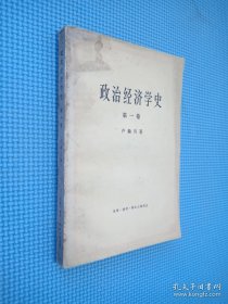 政治经济学史 第一卷