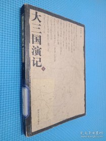 大三国演记 下