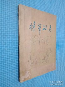 将军的马