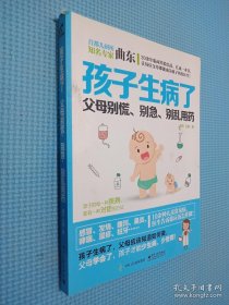 孩子生病了，父母别慌、别急、别乱用药