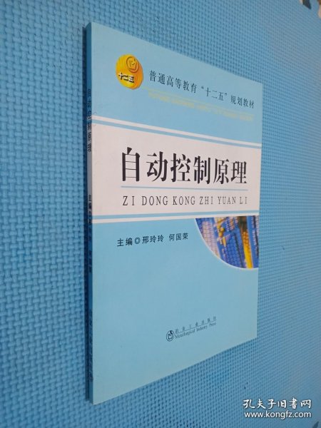 自动控制原理/普通高等教育“十二五”规划教材