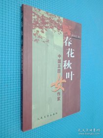 春花秋叶:中国五四女作家