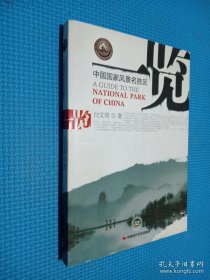 中国国家风景名胜区一览