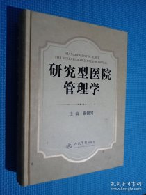 研究型医院管理学