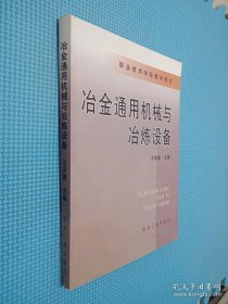 职业技术学院教学用书：冶金通用机械与冶炼设备.