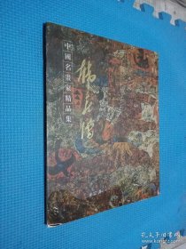 中国名画家精品集 韩喜增 签名本