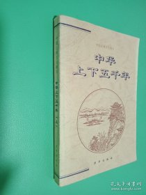 中華上下五千年 上