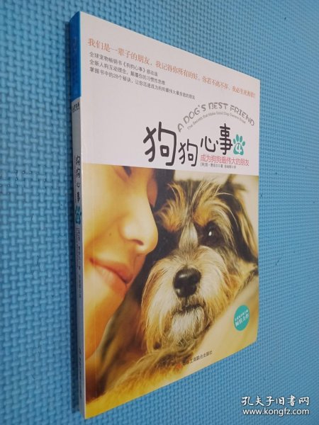 狗狗心事4：成为狗狗最伟大的朋友