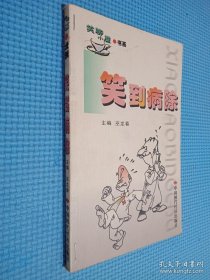 笑到病除