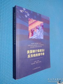 美国银行保密法 反洗钱检查手册