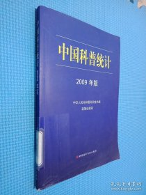 中国科普统计（2009年版）