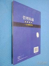 管理沟通实践教材——让沟通更加有效