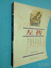 左传 陕西旅游出版社