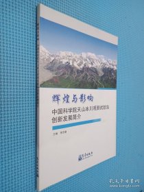 輝煌與影響 中國科學院天山冰川觀測試驗站創(chuàng)新發(fā)展簡介