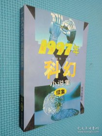 1997年美国最佳科幻小说集