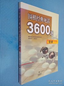 围棋经典死活3600题（初级）