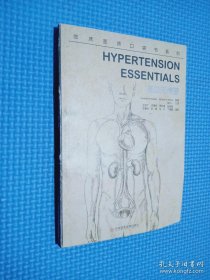 临床医师口袋书系列—高血压精要
