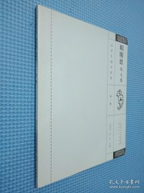 小学生国学读本：明明德 秋之卷（第2册）