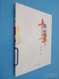 辉煌十年（数字篇）