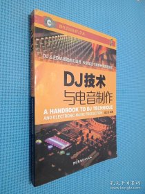 DJ技术与电音制作