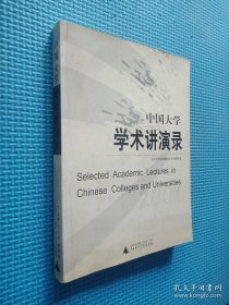 中国大学学术讲演录