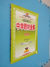 中学教材全解学案版：高中语文（必修5·人教版）、