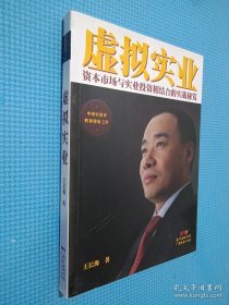 虛擬實(shí)業(yè)：資本市場(chǎng)與實(shí)業(yè)投資相結(jié)合的實(shí)戰(zhàn)秘笈