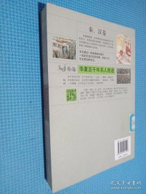 华夏五千年名人胜迹：秦汉卷
