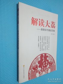 解读大荔 美丽乡村建设文集