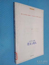 小故事大道理  管人与用人