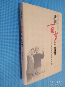 活到百岁不是梦：从生命起源谈保健养生