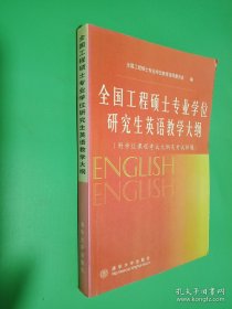 全国工程硕士专业学位研究生英语教学大纲